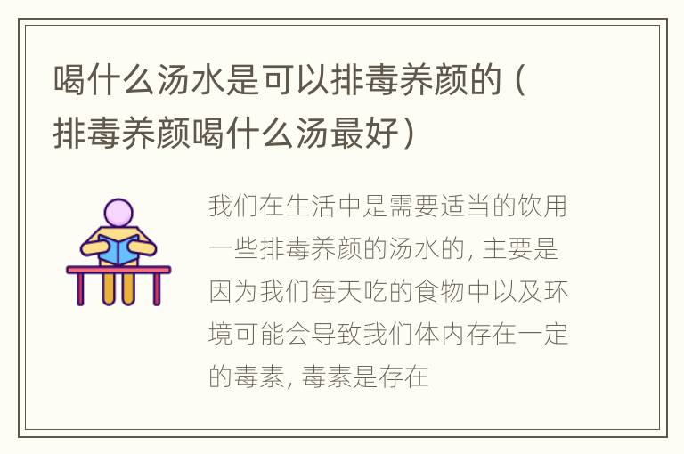 喝什么汤水是可以排毒养颜的（排毒养颜喝什么汤最好）