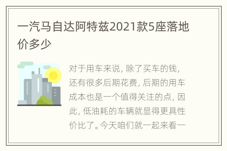 一汽马自达阿特兹2021款5座落地价多少