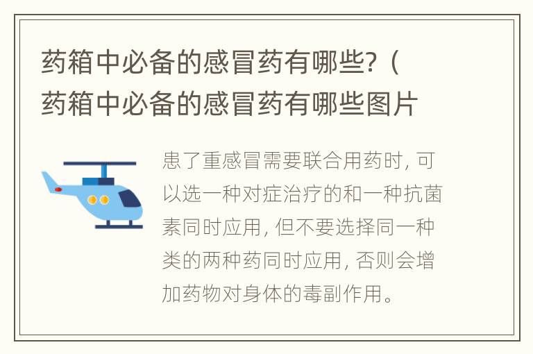 药箱中必备的感冒药有哪些？（药箱中必备的感冒药有哪些图片）