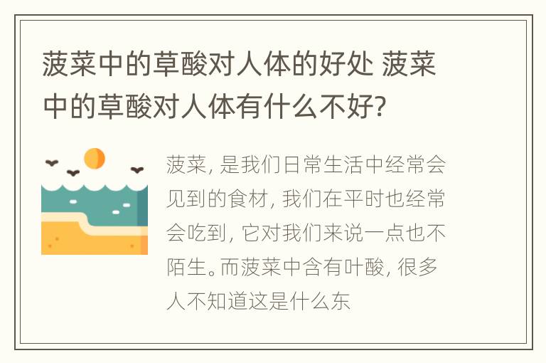 菠菜中的草酸对人体的好处 菠菜中的草酸对人体有什么不好?