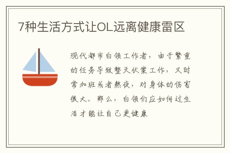 7种生活方式让OL远离健康雷区