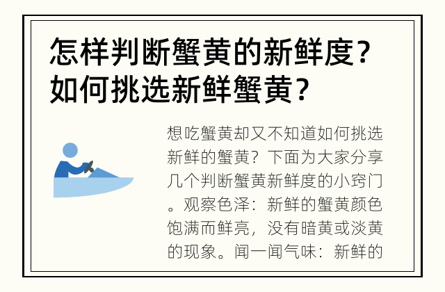 怎样判断蟹黄的新鲜度？ 如何挑选新鲜蟹黄？