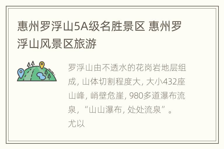惠州罗浮山5A级名胜景区 惠州罗浮山风景区旅游