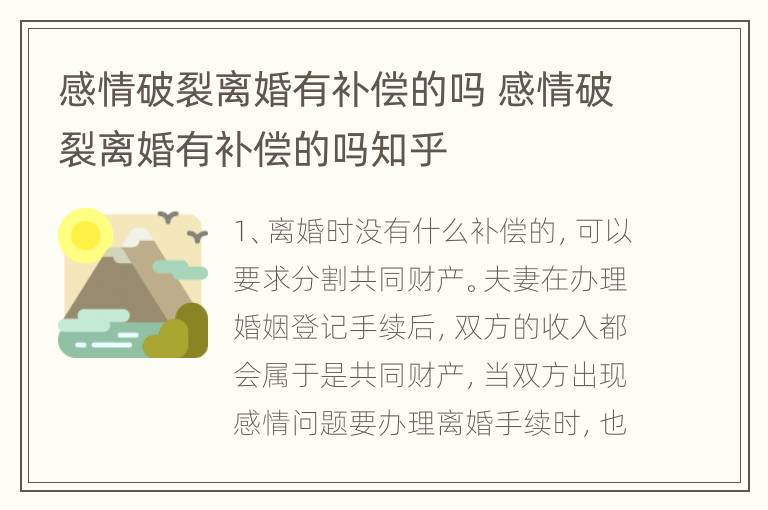 感情破裂离婚有补偿的吗 感情破裂离婚有补偿的吗知乎