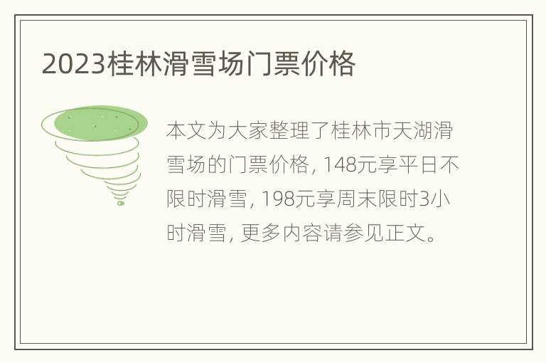 2023桂林滑雪场门票价格