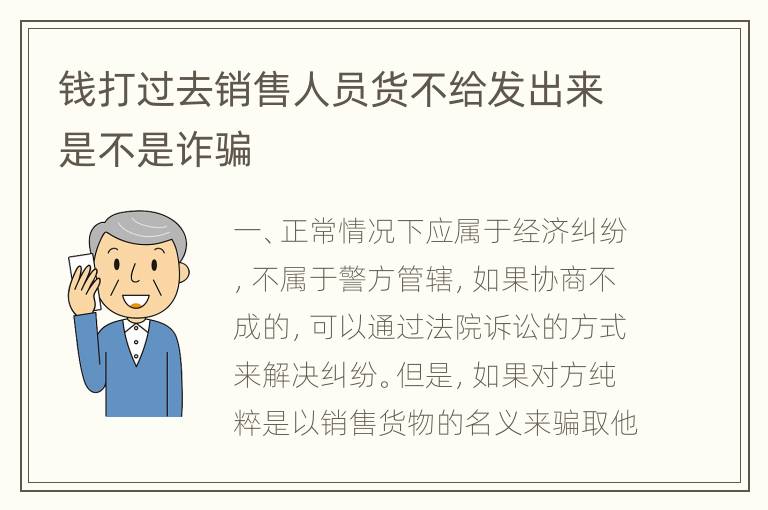 钱打过去销售人员货不给发出来是不是诈骗
