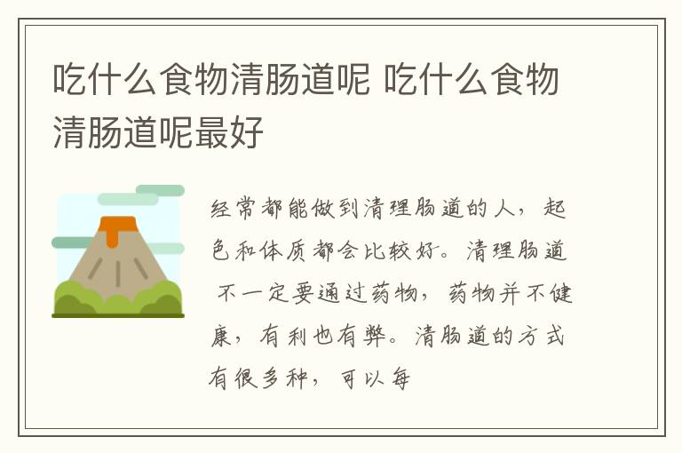吃什么食物清肠道呢 吃什么食物清肠道呢最好