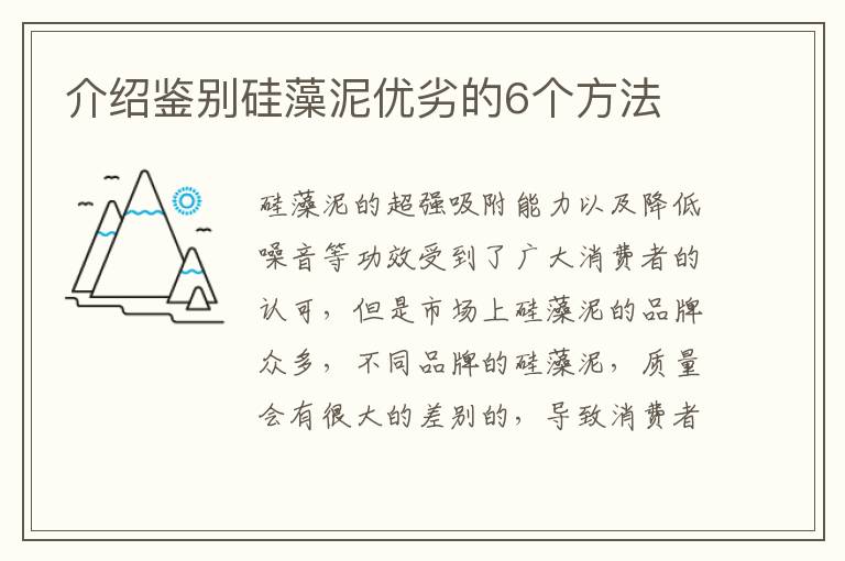 介绍鉴别硅藻泥优劣的6个方法