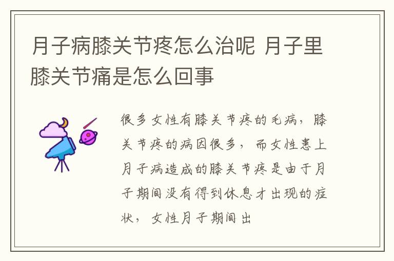 月子病膝关节疼怎么治呢 月子里膝关节痛是怎么回事