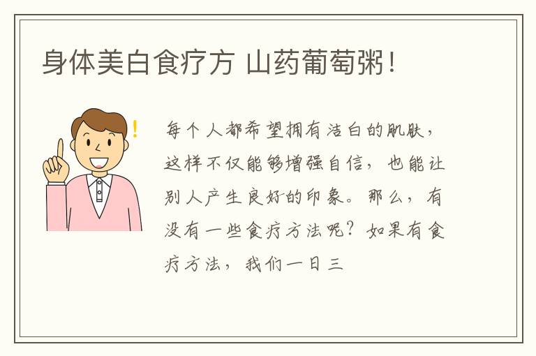 身体美白食疗方 山药葡萄粥！