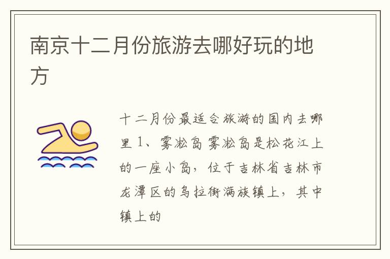 南京十二月份旅游去哪好玩的地方