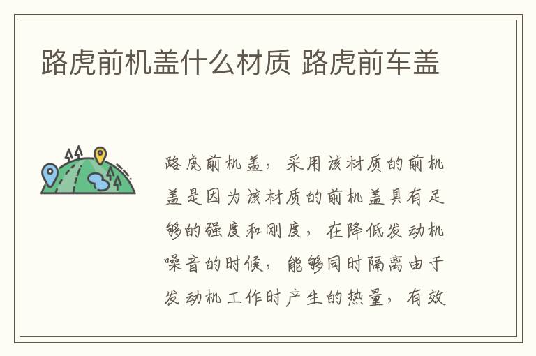 路虎前机盖什么材质 路虎前车盖