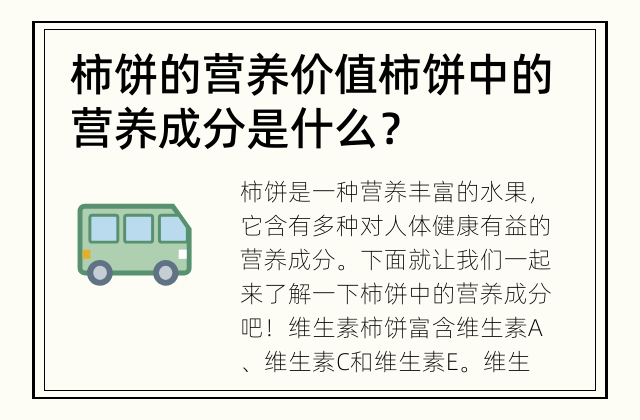 柿饼的营养价值 柿饼中的营养成分是什么？