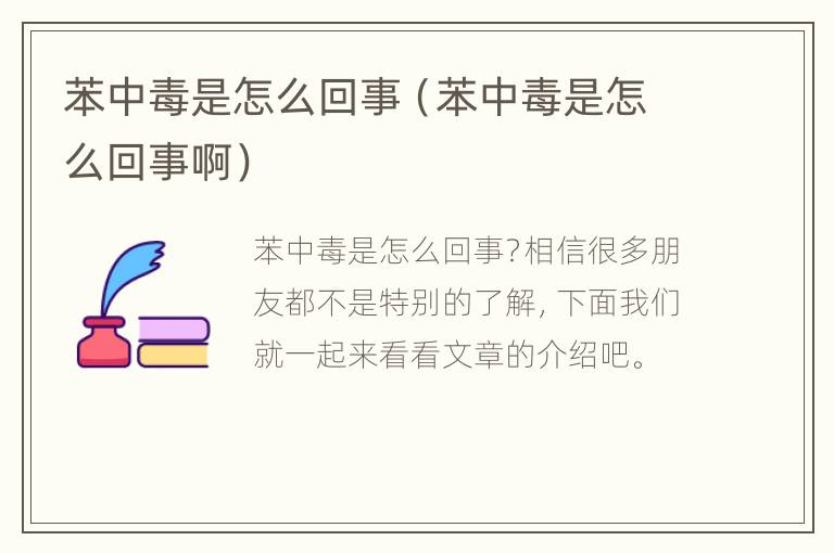 苯中毒是怎么回事（苯中毒是怎么回事啊）