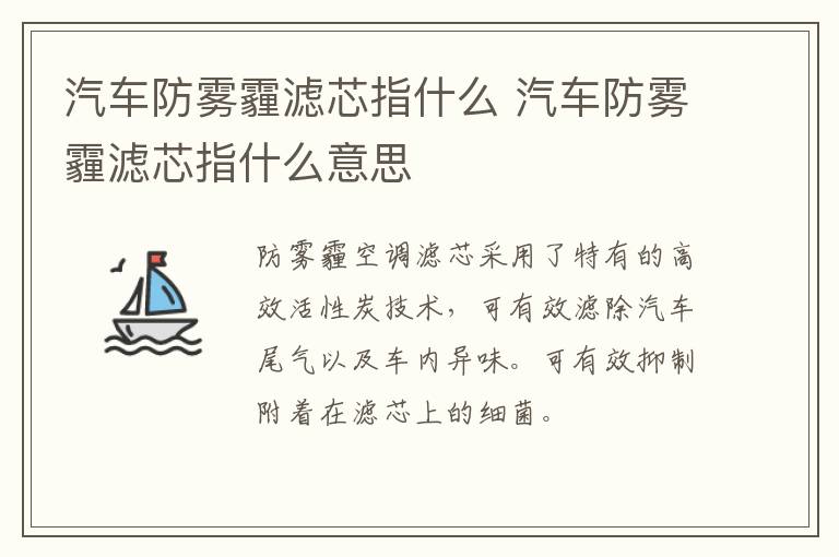 汽车防雾霾滤芯指什么 汽车防雾霾滤芯指什么意思