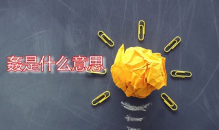 姦是什么意思 姦怎么读