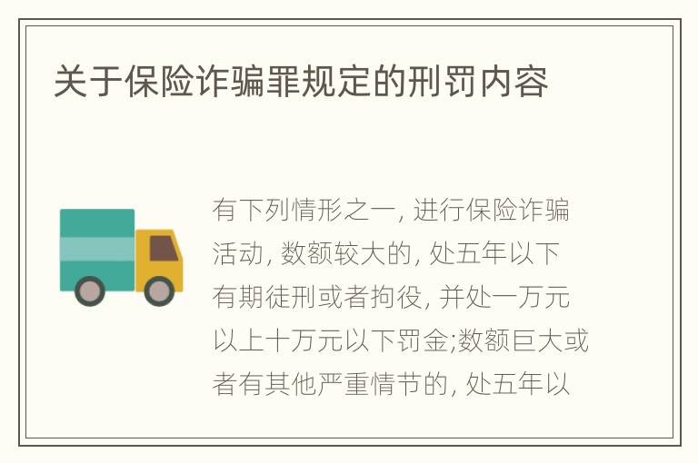 关于保险诈骗罪规定的刑罚内容