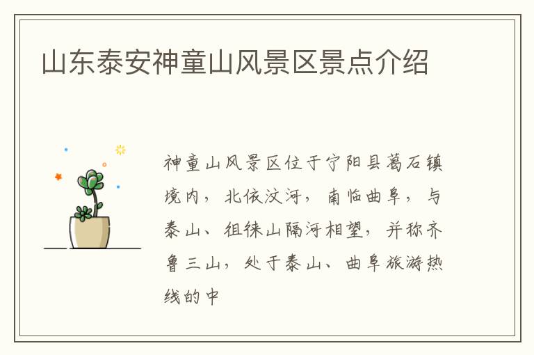 山东泰安神童山风景区景点介绍