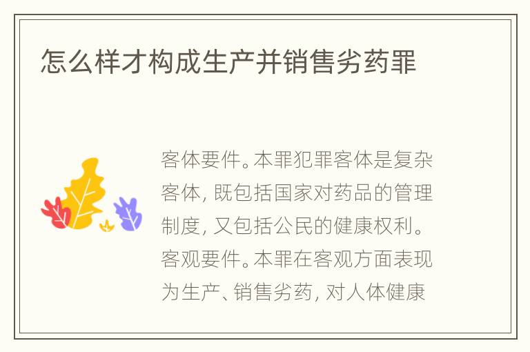 怎么样才构成生产并销售劣药罪