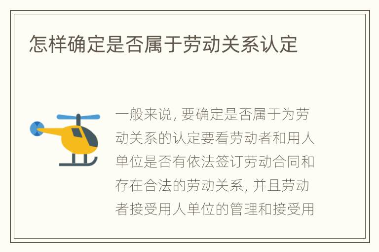怎样确定是否属于劳动关系认定