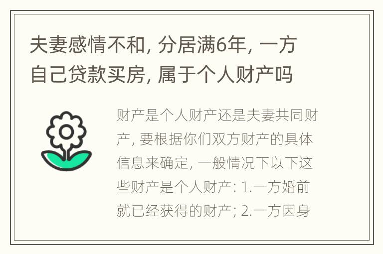 夫妻感情不和，分居满6年，一方自己贷款买房，属于个人财产吗