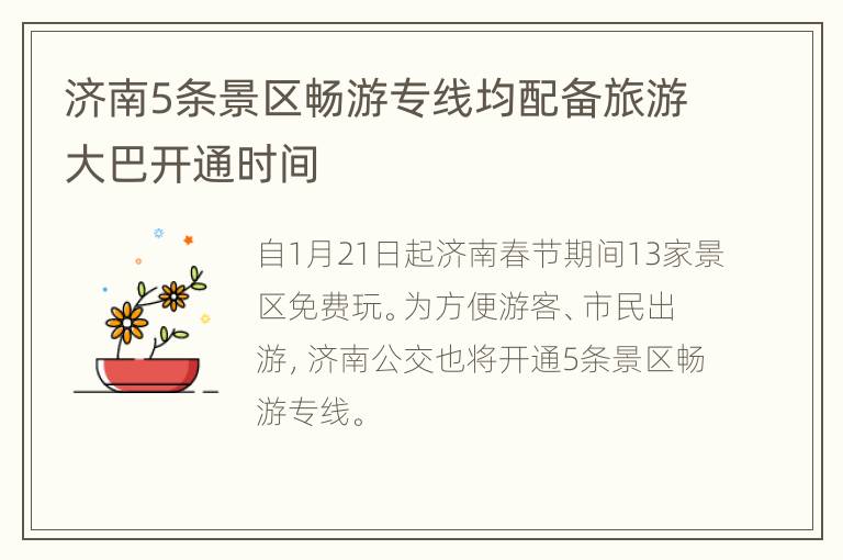 济南5条景区畅游专线均配备旅游大巴开通时间