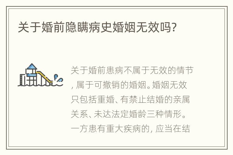 关于婚前隐瞒病史婚姻无效吗？
