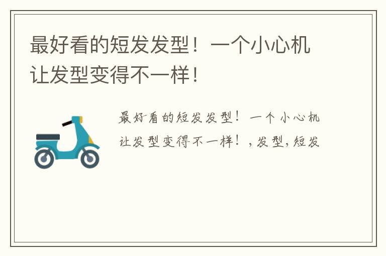 最好看的短发发型！一个小心机让发型变得不一样！
