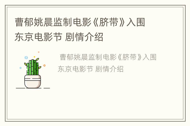 曹郁姚晨监制电影《脐带》入围东京电影节 剧情介绍