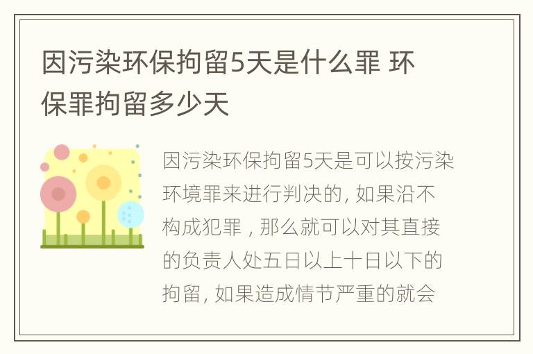 因污染环保拘留5天是什么罪 环保罪拘留多少天