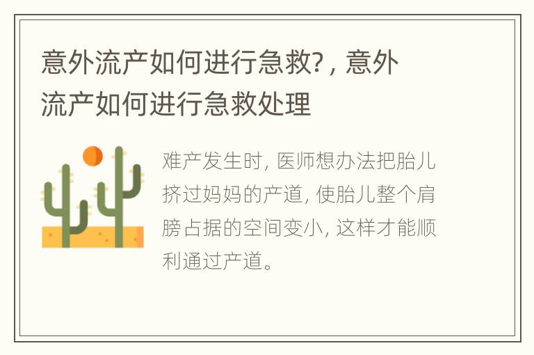 意外流产如何进行急救？，意外流产如何进行急救处理