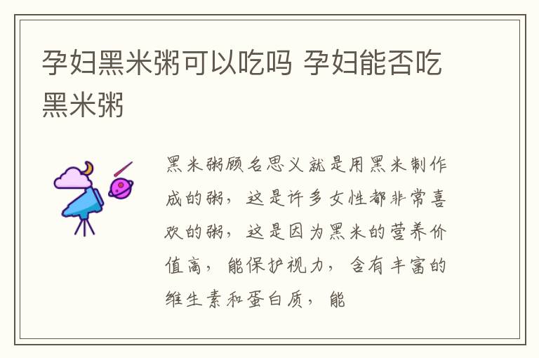 孕妇黑米粥可以吃吗 孕妇能否吃黑米粥