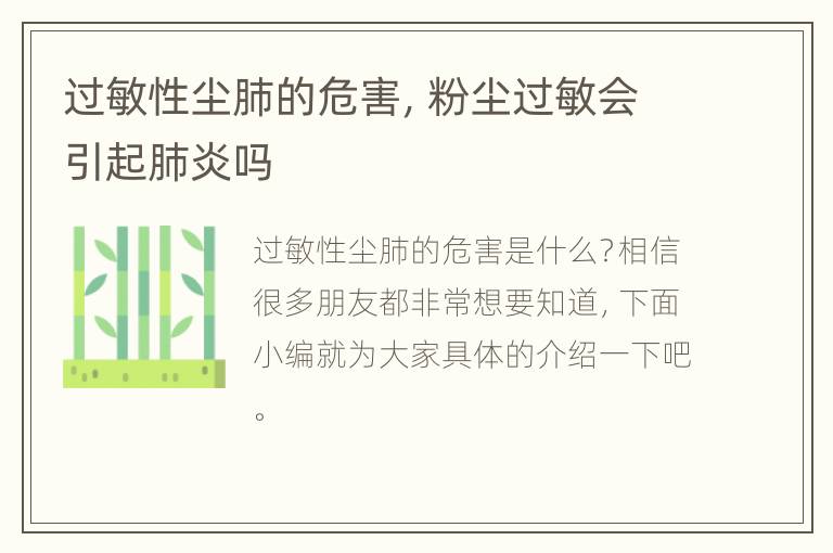过敏性尘肺的危害，粉尘过敏会引起肺炎吗