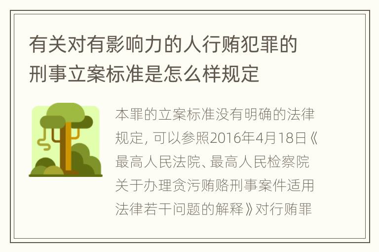 有关对有影响力的人行贿犯罪的刑事立案标准是怎么样规定
