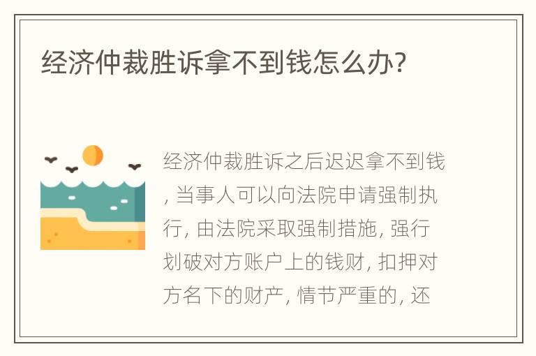 经济仲裁胜诉拿不到钱怎么办？