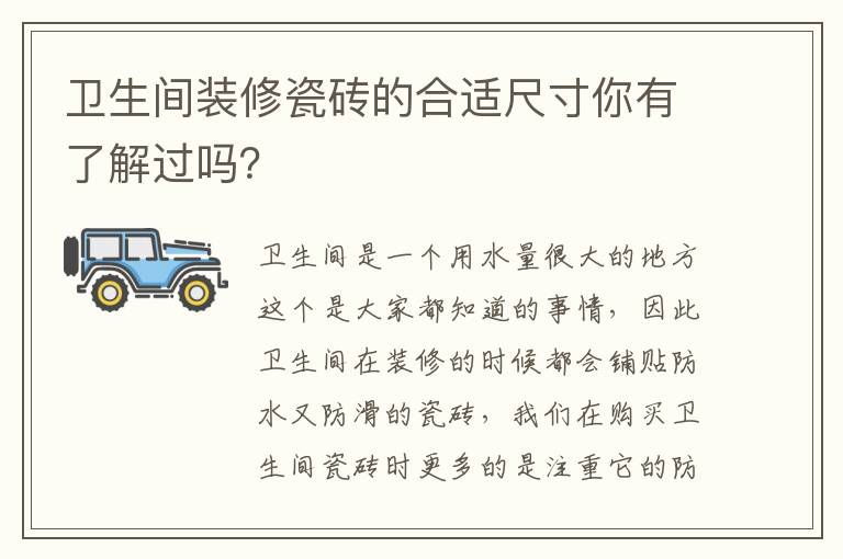 卫生间装修瓷砖的合适尺寸你有了解过吗？