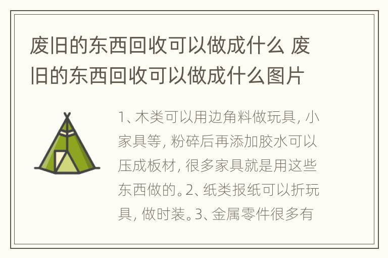 废旧的东西回收可以做成什么 废旧的东西回收可以做成什么图片