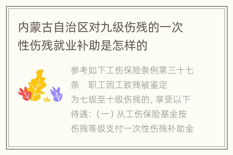 内蒙古自治区对九级伤残的一次性伤残就业补助是怎样的