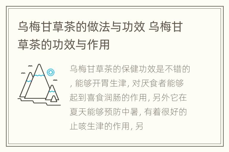 乌梅甘草茶的做法与功效 乌梅甘草茶的功效与作用