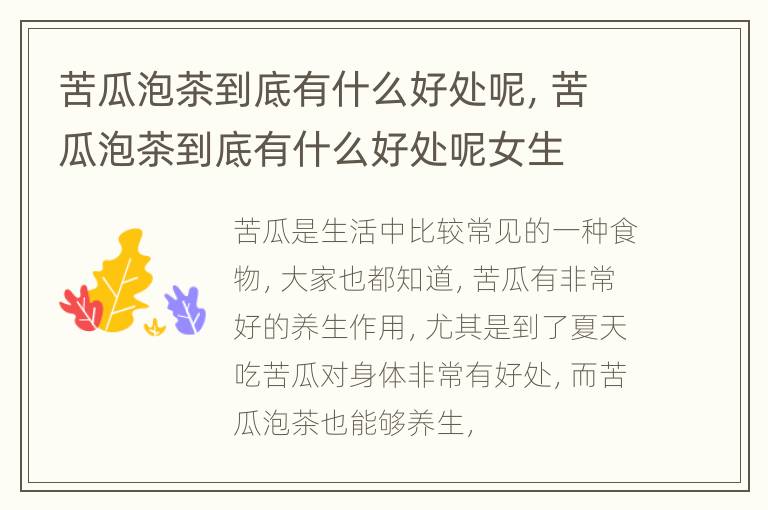 苦瓜泡茶到底有什么好处呢，苦瓜泡茶到底有什么好处呢女生