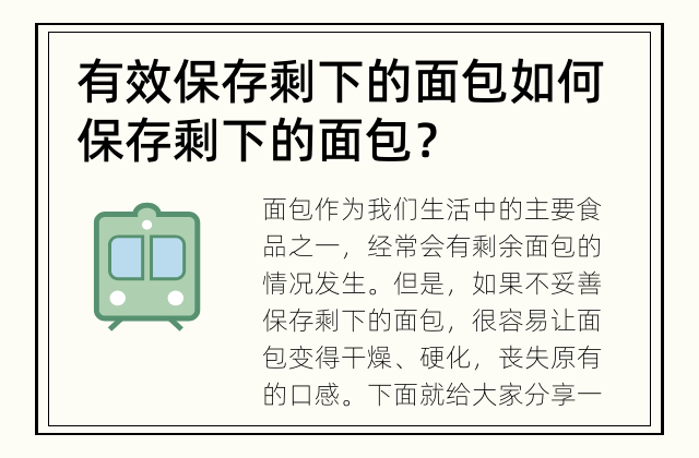 有效保存剩下的面包 如何保存剩下的面包？