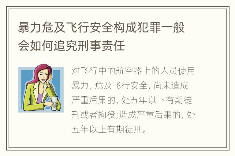 暴力危及飞行安全构成犯罪一般会如何追究刑事责任