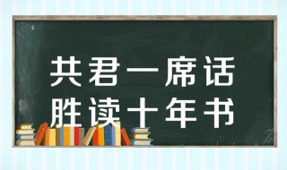 听君一席话胜读十年书 听君一席话胜读十年书典故