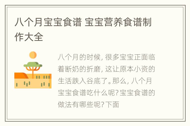 八个月宝宝食谱 宝宝营养食谱制作大全