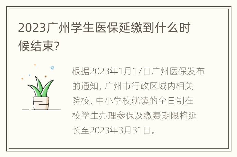 2023广州学生医保延缴到什么时候结束？