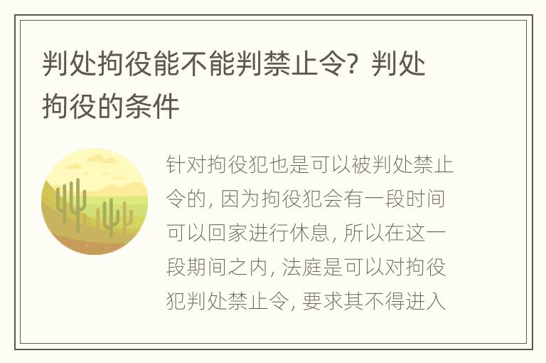 判处拘役能不能判禁止令？ 判处拘役的条件