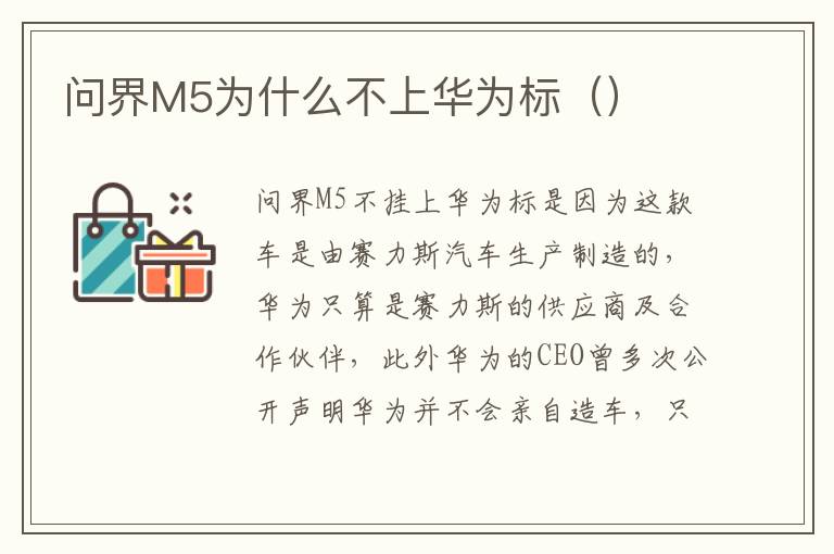 问界M5为什么不上华为标（）