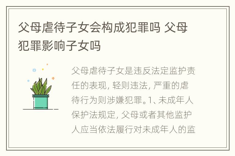 父母虐待子女会构成犯罪吗 父母犯罪影响子女吗