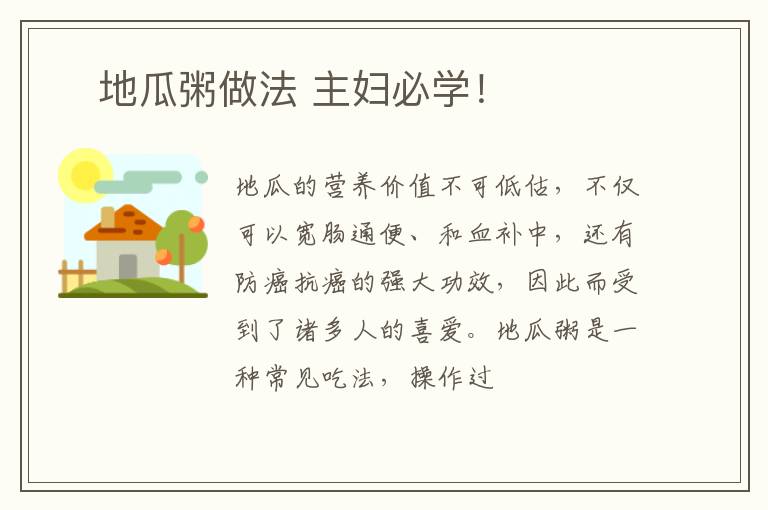 ​地瓜粥做法 主妇必学！