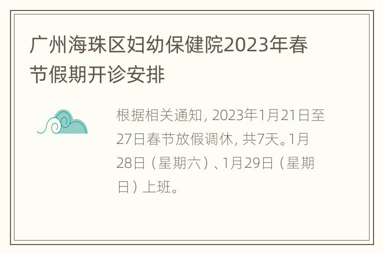广州海珠区妇幼保健院2023年春节假期开诊安排